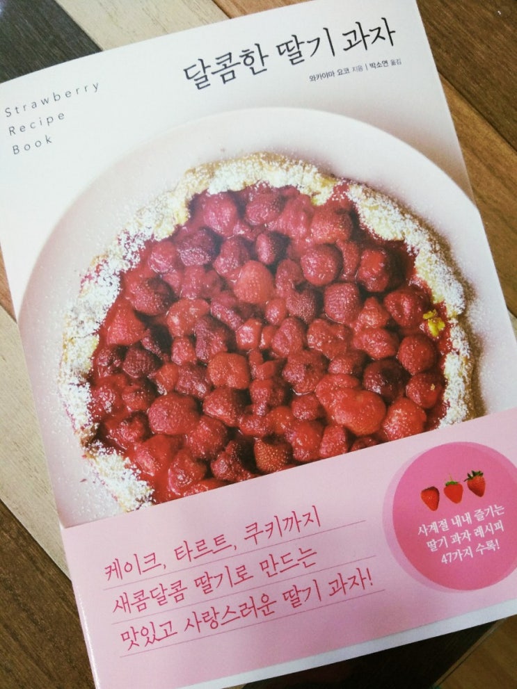 [서평] 달콤한 딸기과자
