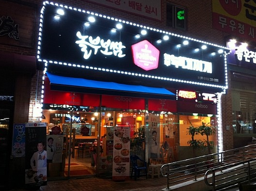  병점 봉담 놀부보쌈부대찌개