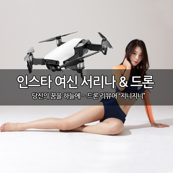 피트니스 모델 인스타 여신 "서리나" 와 드론 피트니스 모델 인스타 여신 "서리나" 와 드론