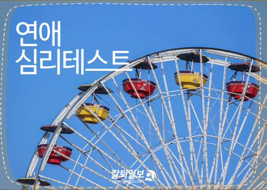  연애심리테스트
