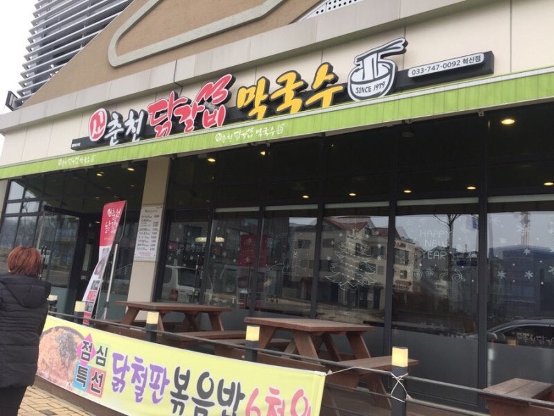 신춘천닭갈비막국수 사진 4