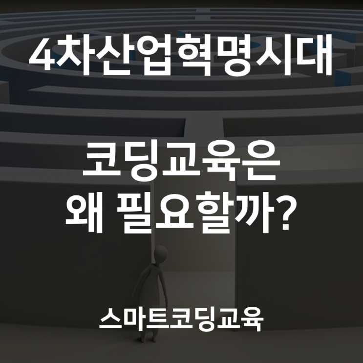  4차산업혁명시대, 코딩교육은 왜 필요할까?