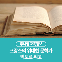  프랑스의 위대한 문학가 빅토르 위고