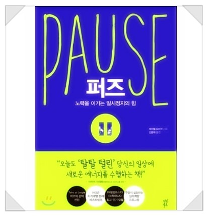  PAUSE[퍼즈] 노력을 이기는 일시정지의 힘 [1]