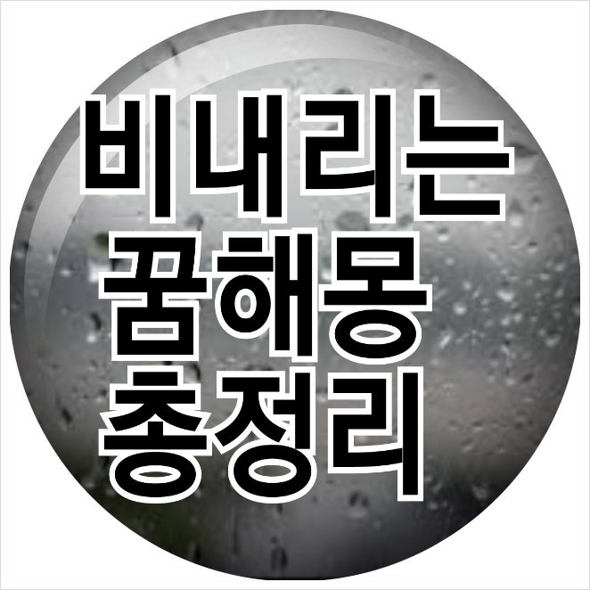 소나기가 내리는꿈, 비내리는꿈해몽