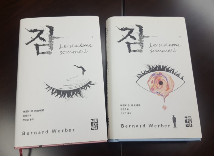  잠 by 베르나르 베르베르, 과학과 영적인 세계 그 중간쯤