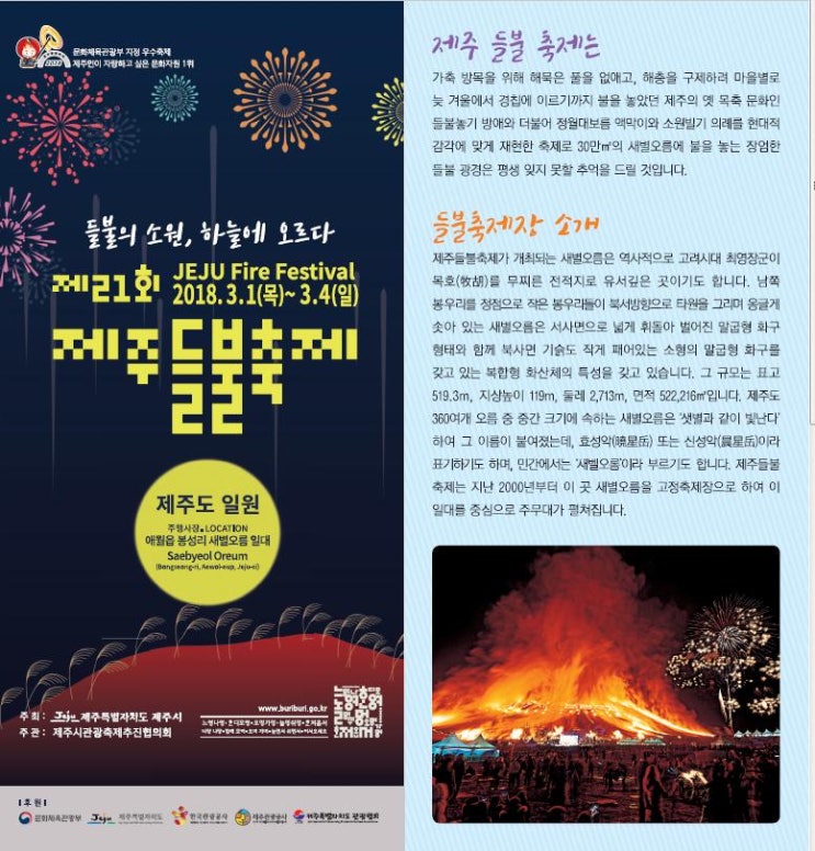 2018년 제21회 제주들불축제 3월1일(목)~04일(일) 행사 안내 2018년 제21회 제주들불축제 3월1일(목)~04일(일) 행사 안내
