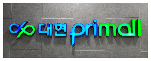  마산 합성동 지하상가 대현프리몰 1구좌 임대 1천/50만