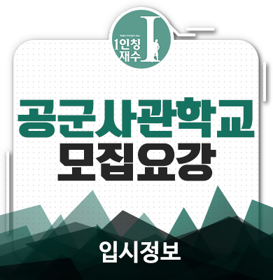  2019학년도 공군사관학교 모집요강