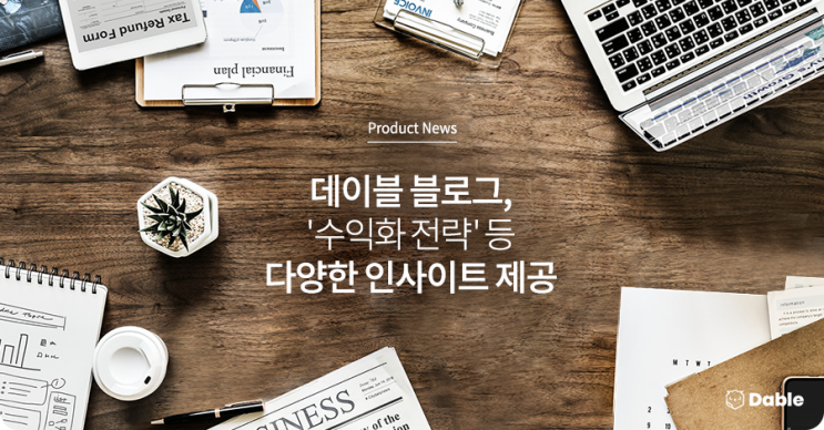  데이블 블로그, '수익화 전략' 등 다양한 인사이트 제공