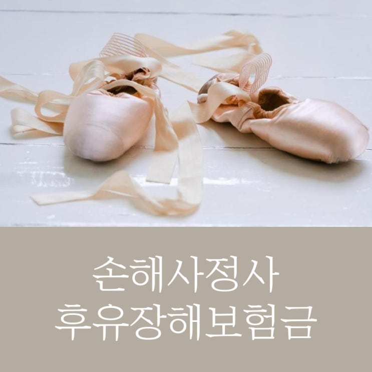  부부손해사정사는 보험후유장해보험금도 수령받습니다!
