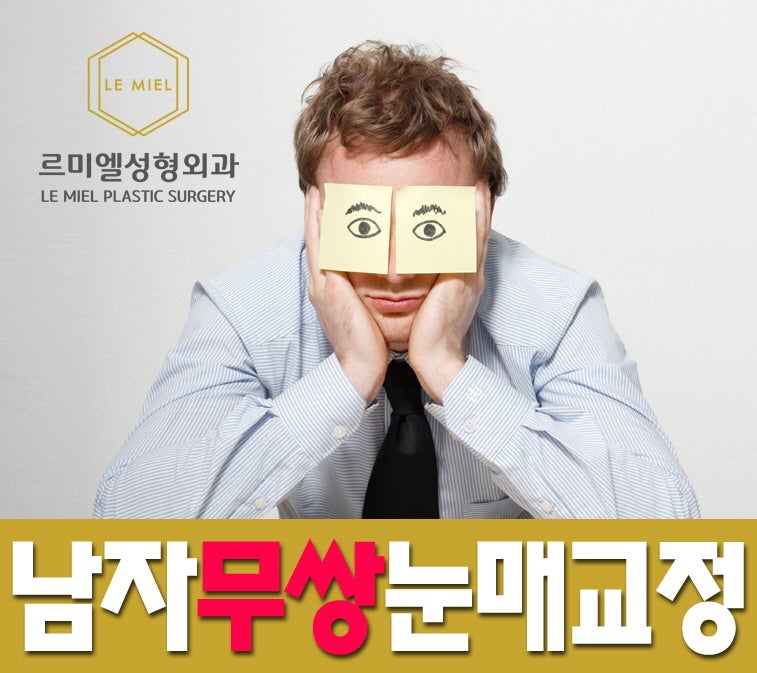 [종로 르미엘성형외과]종로남자무쌍눈매교정 티나지않게 자연스럽게!