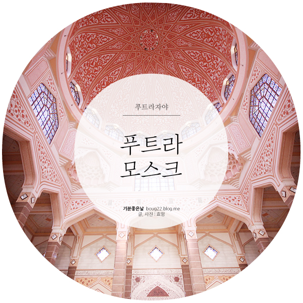  [말레이시아 여행] 푸트라자야 | 핑크빛 푸트라모스크
