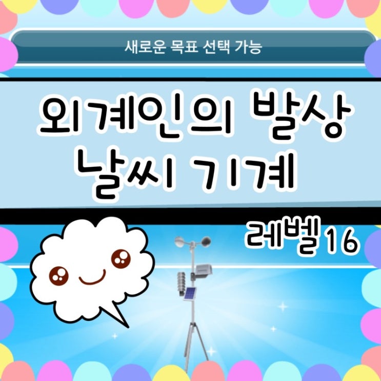  심즈 프리플레이 외계인의 발상 날씨 기계