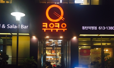  동탄 쿠우쿠우