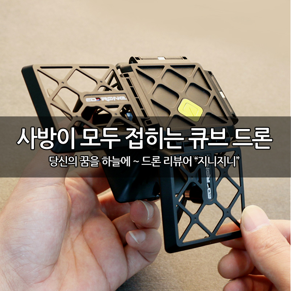 사방이 접히는 큐브 드론 출시 사방이 접히는 큐브 드론 출시