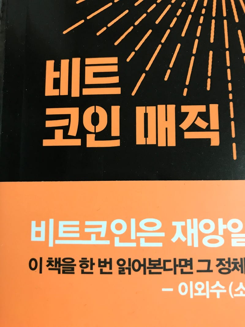 비트코인이란? 정보 경제도서, 비트코인 전망과 현황 : 네이버 블로그