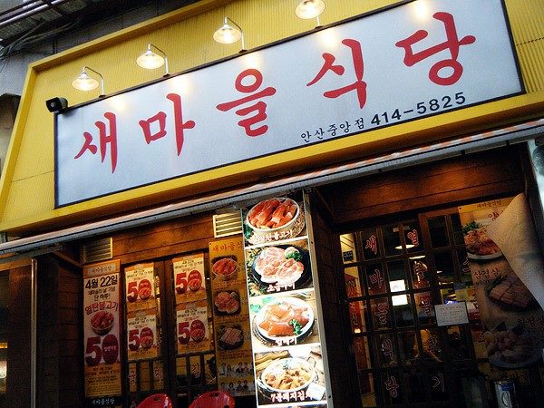 안산 맛집 / 새마을식당 /회식장소 / 저렴한 가격 /신선한 재료