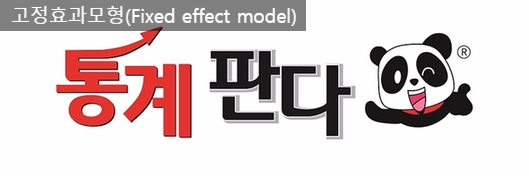  메타분석 고정효과모형(Fixed effect model)은?