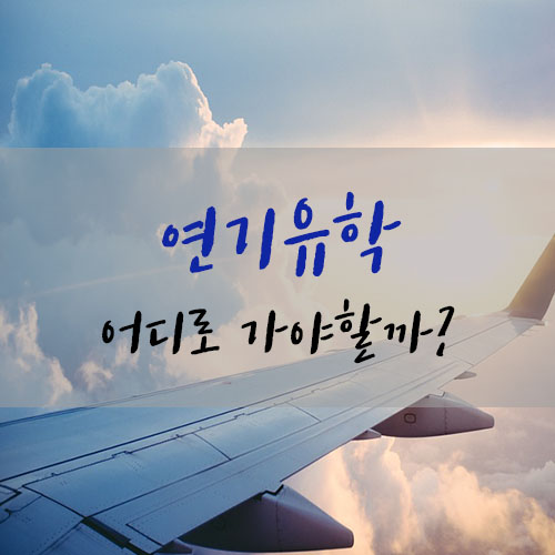 연기유학 어떤 곳으로 가야할까?