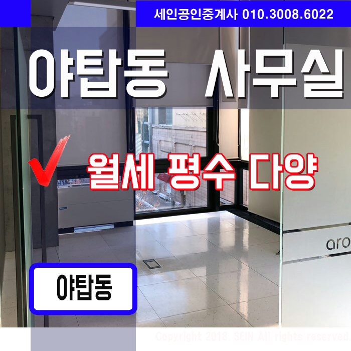  분당사무실월세,야탑역사무실 월세 리스트