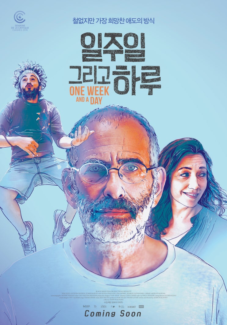  [영화 리뷰] 일주일 그리고 하루 - 죽음 이후, 남은 자들의 상실과 삶의 이야기를 유쾌하게 그려내다