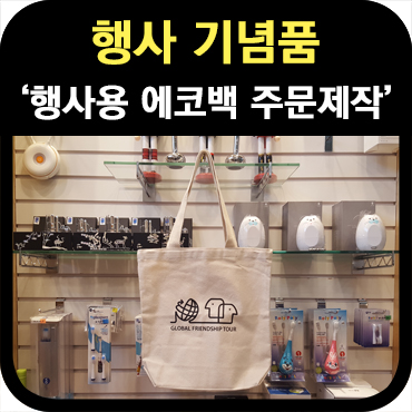  행사기념품 에코백 주문제작