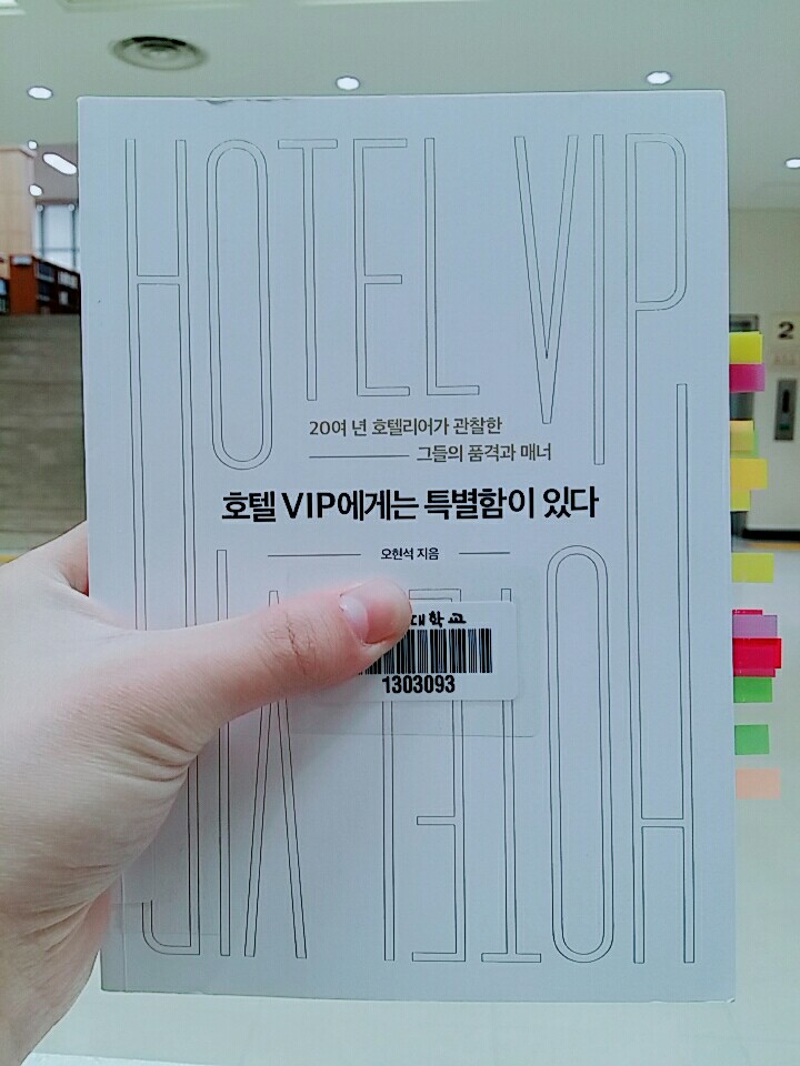  호텔 VIP에게는 특별함이 있다 - 오현석 (미래의창)