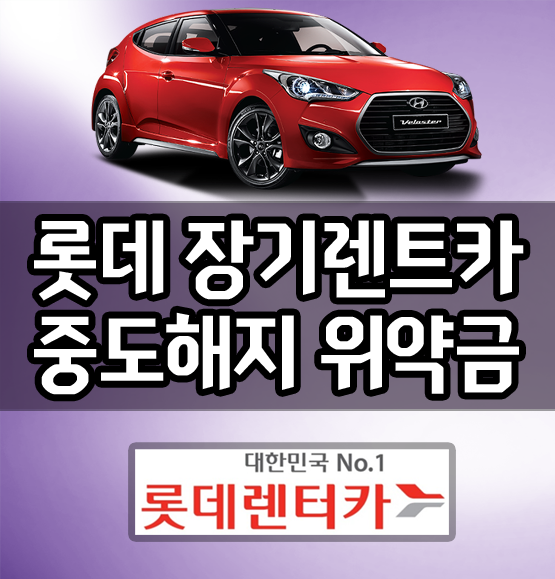  신차 장기렌트카 옵션과 등급 선택하는 꿀TIP