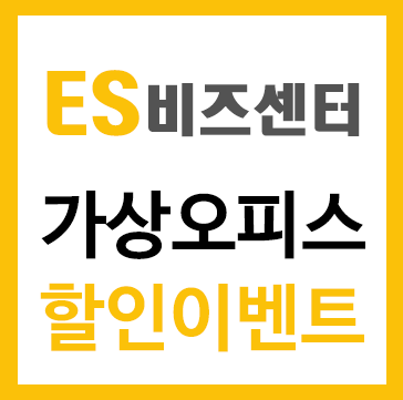  군포 비상주 소호사무실 법인 사업자등록 창업 시작 첫 단계!