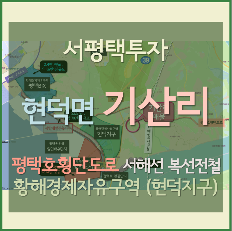 [서평택땅 / 현덕면 기산리땅 / 서평택투자] 황해경제자유구역 현덕지구 반경 480m, 현덕면 기산리물건 (평택호 횡단도로, 장수교차로, 포승~평택 간 산업철도, 서해선복선전철)