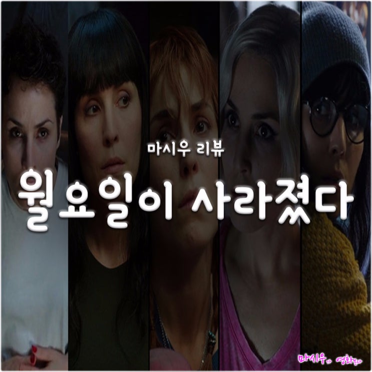  영화 월요일이 사라졌다 후기, 결말로 향할수록 아쉽다