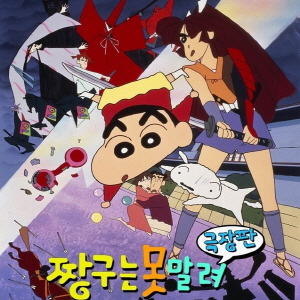 크레용 신짱 03기 : 흑부리 마왕의 야망 (1995)