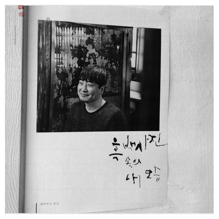  흑백사진 속의 자화상. 캘리그라피 글씨