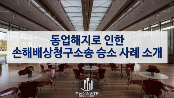  동업해지로 인한 손해배상청구소송 승소 사례 소개