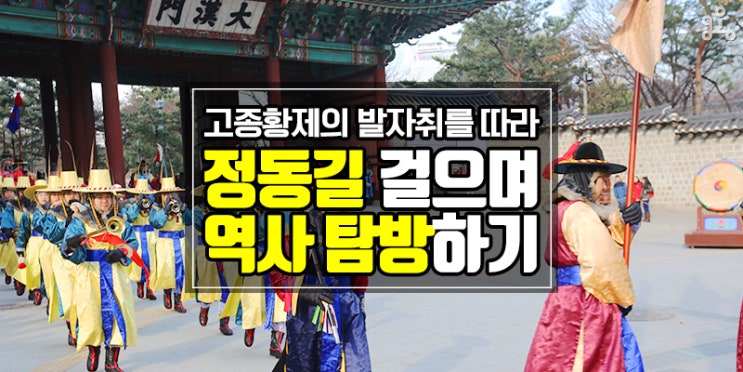 직접 보고 체험하는 즐거운 역사 탐방! <정동길에서 만나는 고종의 꿈> 직접 보고 체험하는 즐거운 역사 탐방! <정동길에서 만나는 고종의 꿈>