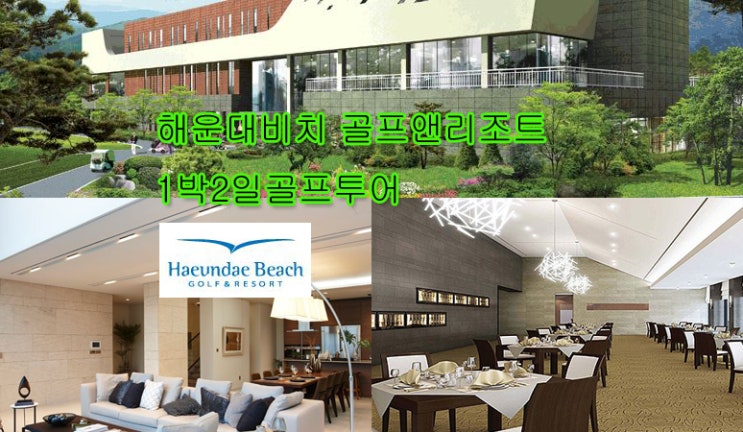  부산 해운대 해운대 비치 (아시아드 통도 베이 사이드) cc 골프장 1박2일 투어 여행