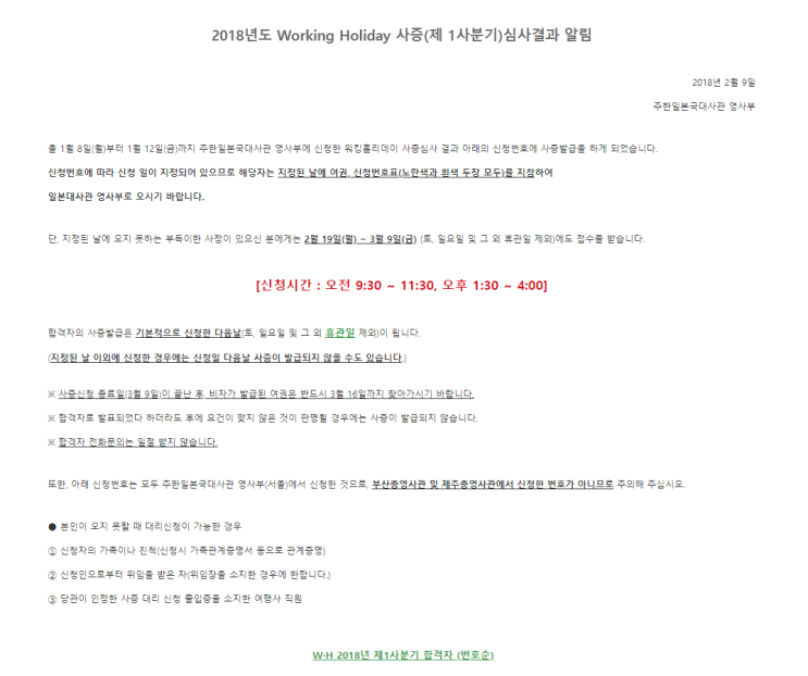  [일본워홀준비]일본 워홀 사증(워홀 비자) 발급받기