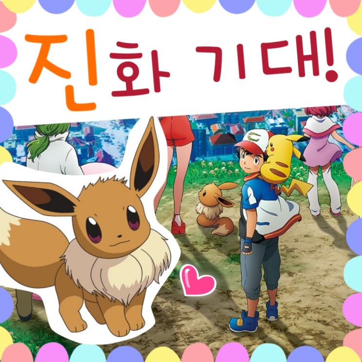  극장판 피죤투 아가씨의 이브이.. 단일 비행 진화하길 바라며