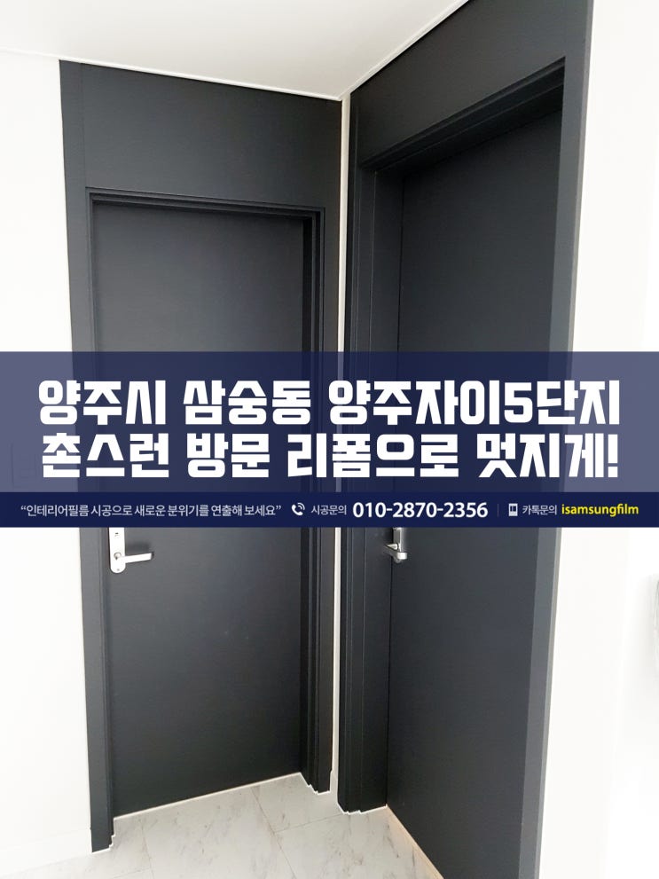  양주인테리어필름 양주자이5단지 방문리폼