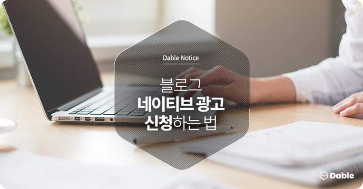  블로그 네이티브 광고 신청하는 법: 데이블 홈페이지 이용하기