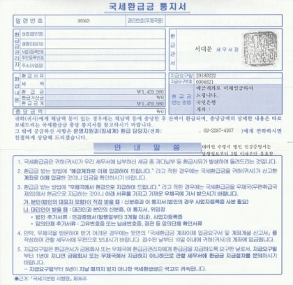 홈택스 국세환급금 - 환급금통지서, 손택스 세금환급계좌 등록까지