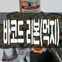  # 바코드프린터 잉크 바코드리본의 종류와 특징