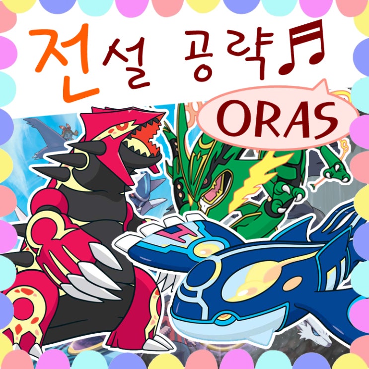  포켓몬스터 오메가루비 알파사파이어 전설 공략 창공날기