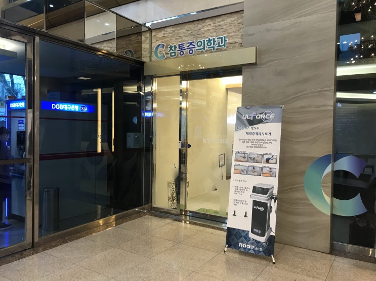  대구 참통증의학과