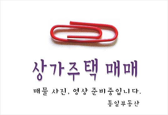  합성동 상가주택 매매 - 대 175(53) 상업지역 단층 근린생활시설. 2층 주택증축가능 커피숍, 음식점, 주점 직영하실 분 매매  4억8천