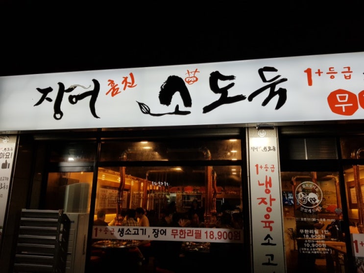  코코몽의 강릉 맛집 : 강릉 장어훔친 소도둑 / 강릉 소고기 무한리필