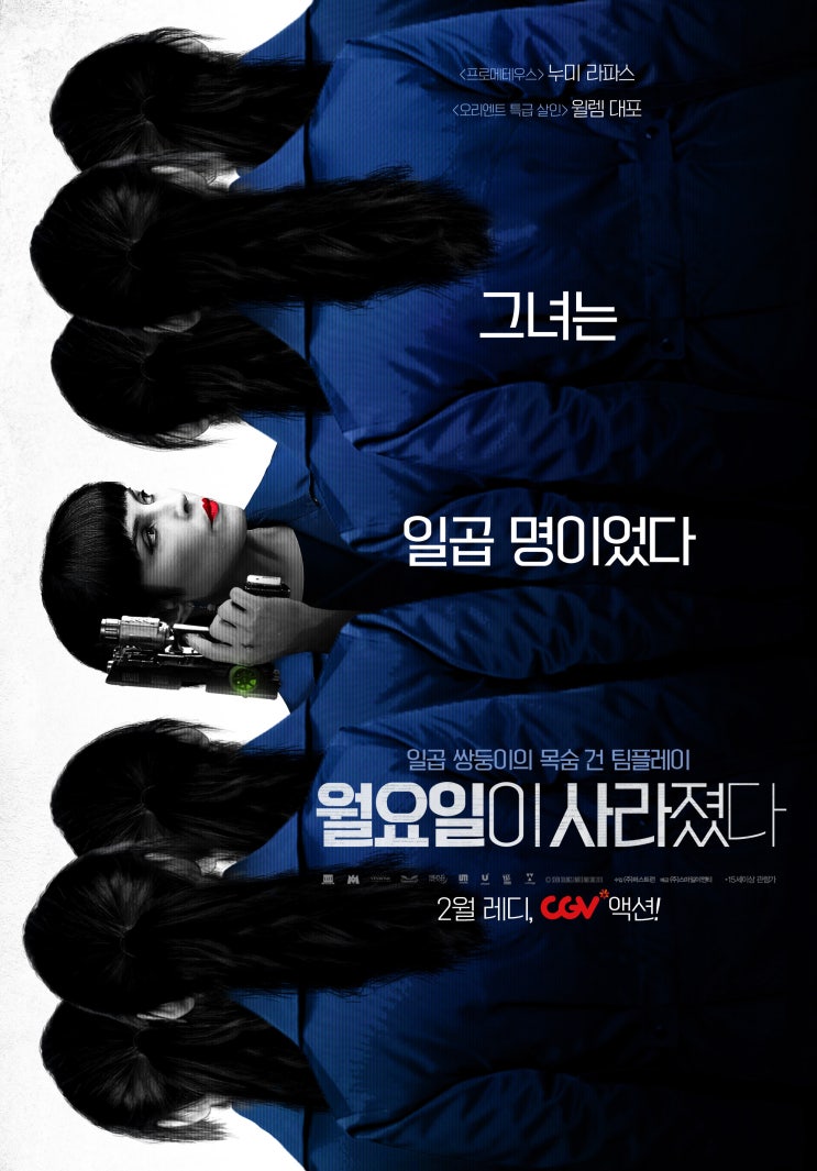  <월요일이 사라졌다> 함께 할 때 더 강한 자매들