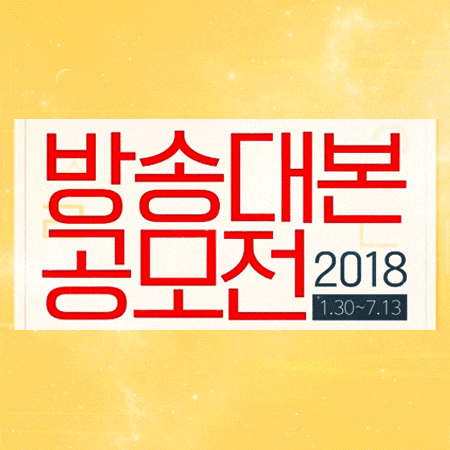  방송대본공모전 2018 정보