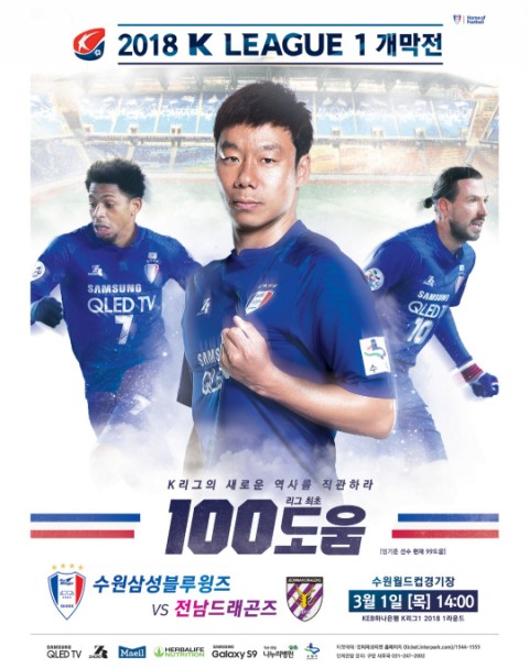  드디어 시즌 개막전이다!!/2018년 K리그 개막전/수원삼성VS전남/수원삼성블루윙즈